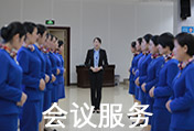 會(huì )議服務(wù)